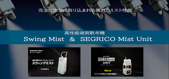 SWING MIST スイングミスト 高性能薬剤噴霧器 ミスト｜散布｜除菌｜加湿｜消臭｜機材｜